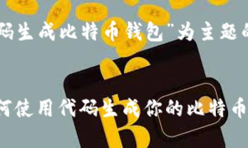 以下是以“代码生成比特币钱包”为主题的及相关内容。


简单步骤：如何使用代码生成你的比特币钱包