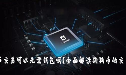 狗狗币交易可以无需钱包吗？全面解读狗狗币的交易方式