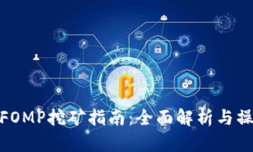 TP钱包FOMP挖矿指南：全面解析与操作步骤