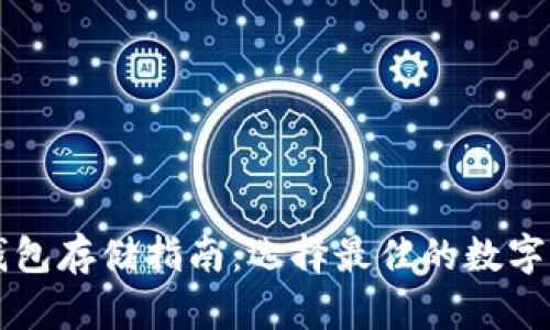 以太坊公链钱包存储指南：选择最佳的数字资产保护方案