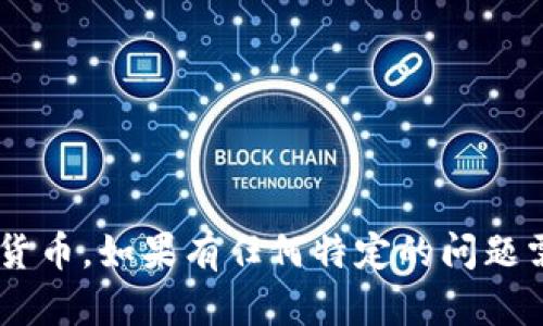   如何通过TP钱包面包购买加密货币 / 

 guanjianci TP钱包, 面包, 购买加密货币, 数字资产 /guanjianci 

## 内容主体大纲

1. **什么是TP钱包和面包？**
   - TP钱包简介
   - 面包简介
   - 它们的功能和特点

2. **为什么选择TP钱包购买加密货币？**
   - 安全性
   - 易用性
   - 多种资产支持

3. **购买加密货币的基本步骤**
   - 创建TP钱包账户
   - 进行身份验证
   - 选择购买方式
   - 进行交易

4. **如何将资金存入TP钱包？**
   - 选择合适的存款方式
   - 转账过程
   - 资金到账的时间

5. **使用面包购买加密货币的技巧**
   - 优惠券及折扣
   - 注意市场时机
   - 对不同币种的了解与分析

6. **常见问题与解决方案**
   - 账户验证失败
   - 交易延迟
   - 资金丢失的应对措施

7. **总结与展望**
   - 当前市场趋势
   - 未来购买趋势

## 详细内容

### 什么是TP钱包和面包？

#### TP钱包简介
TP钱包，作为一款便捷的加密货币钱包，在用户中颇受欢迎。它支持多种数字货币的存储、交易及管理，界面友好，适合各类用户。用户可以通过TP钱包轻松进行加密资产的管理，随时随地了解数字货币市场的最新动态。

#### 面包简介
面包（Bread），作为一款热门的加密货币交易平台，提供了快速便捷的币种交易方式。用户可以通过面包直接购买自己所需的加密货币，且充值和提现的操作相对简单、透明。面包支持用户快速转换多种加密资产，为用户提供灵活的交易选择。

#### 它们的功能和特点
TP钱包和面包的结合使得用户可以在一个平台上完成数字资产的存储与交易。TP钱包专注于安全与便捷，面包则注重用户体验与多样化。在数字货币交易日益流行的背景下，用户对这两款工具的需求也日益增长。

### 为什么选择TP钱包购买加密货币？

#### 安全性
TP钱包以其高安全性而闻名，采用了多重加密算法来保护用户资产。用户的私钥保存在设备本地，不会被上传到服务器，降低了被盗风险。此外，TP钱包定期更新安全协议，以应对不断变化的网络安全威胁。

#### 易用性
TP钱包界面简洁直观，新手用户可以在短时间内熟悉操作流程。无论是创建账户、充值、交易还是提币，TP钱包都提供了清晰的步骤引导，使用户操作起来更加顺畅。

#### 多种资产支持
TP钱包支持多种类的数字货币，包括比特币、以太坊和众多其他主流币种。用户可以在同一个平台上管理不同种类的资产，极大提高了操作的便利性。

### 购买加密货币的基本步骤

#### 创建TP钱包账户
要使用TP钱包购买加密货币，首先需要下载并安装TP钱包应用。创建账户时，需设置密码并妥善保管助记词（Mnemonic Phrase），以便以后恢复账户。

#### 进行身份验证
为了遵循相关法规，TP钱包通常要求用户进行身份验证。用户需上传身份证明文件等信息，经过审核后才能开始进行加密货币交易。

#### 选择购买方式
TP钱包提供多种购买方式，包括银行转账、信用卡购买等。用户可以根据自身情况选择合适的支付方式。

#### 进行交易
选定交易方式后，用户可以选择想要购买的加密货币，并输入购买数量，确认后即可完成交易。

### 如何将资金存入TP钱包？

#### 选择合适的存款方式
用户可以根据自己的需要，选择不同的存款方式。无论是使用银行转账还是信用卡，都有各自的优劣，用户应选择最适合自己的方法。

#### 转账过程
完成支付后，用户需在TP钱包中确认资金到账情况。一旦资金到账，便可以开始购买加密货币。

#### 资金到账的时间
不同存款方式的到账时间不同，一般信用卡即时到账，银行转账可能需要1-3个工作日。用户在选择存款方式时，应考虑到账时间的问题。

### 使用面包购买加密货币的技巧

#### 优惠券及折扣
面包不时会推出各种优惠活动，用户可以通过参与这些活动来获得折扣。在购买前，最好留意面包的官方信息，以便抓住机会。

#### 注意市场时机
用户应时刻关注加密货币市场的动态，选择合适的时机进行交易。价格波动较大时，可以考虑低买高卖，从中获得利润。

#### 对不同币种的了解与分析
不仅要关注市场动态，还需对想要购买的币种进行深入了解，分析其趋势。这样能够帮助用户做出更为理智的购买决策，避免由于信息不足而导致的亏损。

### 常见问题与解决方案

#### 账户验证失败
可能由于提交的身份证明文件不符合要求或信息不一致导致验证失败。用户应仔细检查上传文件的信息，并确保所有信息准确。

#### 交易延迟
交易延迟常见于网络繁忙或系统故障。交易完成后，用户可在TP钱包中查看交易状态，若长时间未到账，建议联系客户服务询问原因。

#### 资金丢失的应对措施
若用户在交易中遇到资金丢失的情况，首先需检查是否交易成功。若确认失败，需及时联系TP钱包客服，提供交易相关信息进行申诉，以寻求解决方案。

### 总结与展望

#### 当前市场趋势
随着社会对数字货币的认可度提高，加密货币市场正在经历快速发展。TP钱包和面包作为其中的重要参与者，其用户基础持续扩大，各项功能不断完善。

#### 未来购买趋势
未来，更多用户将参与到加密货币交易的行列中来，市场将更加多元化。TP钱包和面包将继续用户体验，为用户提供更便捷的购买方式，助力数字资产的更广泛传播。

---

## 相关问题

1. **如何确保TP钱包的安全性？**
   - 安全设置的重要性
   - 推荐的安全措施和最佳实践

2. **使用TP钱包需支付哪些费用？**
   - 交易费用解析
   - 历史数据与趋势

3. **如何处理TP钱包中的交易失败问题？**
   - 常见原因分析
   - 解决方案及操作指南

4. **面包与其他交易平台的比较？**
   - 功能与费用的对比
   - 用户体验及评价

5. **如何选择合适的加密货币进行购买？**
   - 市场分析与趋势研究
   - 风险控制与投资建议

6. **如何应对加密货币市场的波动？**
   - 市场心理分析
   - 投资策略与应对措施

7. **未来加密货币的趋势与发展方向是什么？**
   - 技术发展的影响
   - 政策与市场的变化

这篇内容的架构设计旨在为读者提供一份详尽易懂的指南，帮助他们了解如何通过TP钱包面包购买加密货币。如果有任何特定的问题需要深入讨论，随时联系我进行详细说明。