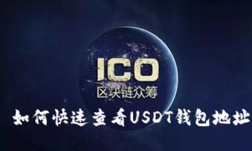 : 如何快速查看USDT钱包地址？
