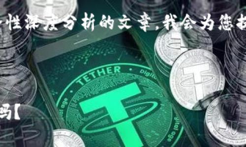 为了撰写一篇关于“TP钱包”及其资金安全性深度分析的文章，我会为您提供一个结构化的内容大纲和相关的信息。



TP钱包安全性分析：我的资产真的有保障吗？