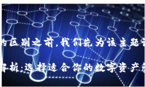 在讨论tp钱包和小狐狸钱包的区别之前，我们先为该主题设置一个、关键词和内容大纲。

tp钱包与小狐狸钱包的区别解析：选择适合你的数字资产管理工具