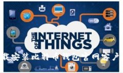 如何正确下载安装比特币