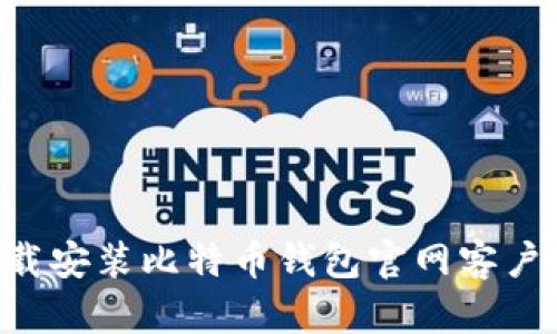 如何正确下载安装比特币钱包官网客户端:详细指南