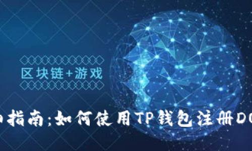 详细指南：如何使用TP钱包注册DOTC？