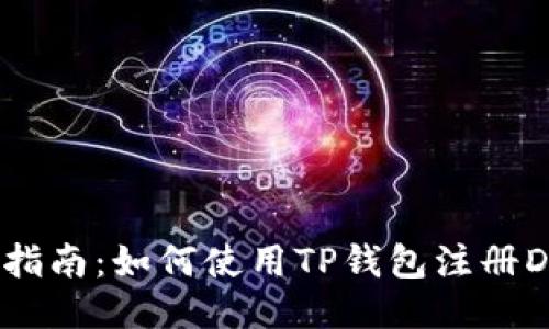 详细指南：如何使用TP钱包注册DOTC？