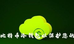 : 如何创建比特币冷钱包以