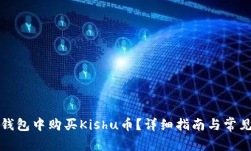 如何在TP钱包中购买Kishu币？详细指南与常见问题解答