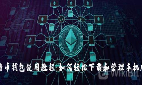 比特币钱包使用教程:如何轻松下载和管理手机版本