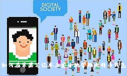 如何在苹果笔记本上安全地管理比特币钱包