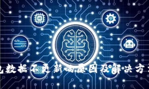 TP钱包数据不更新的原因及解决方法解析