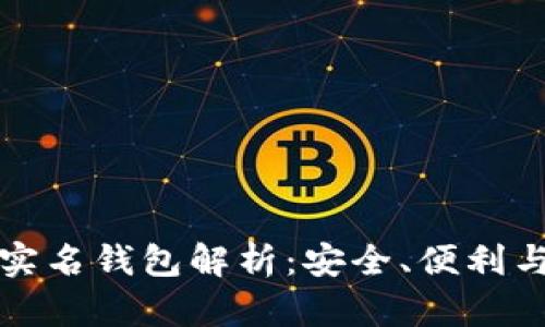 比特币不实名钱包解析：安全、便利与风险并存