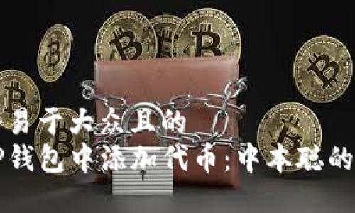 思考一个易于大众且的
如何在TP钱包中添加代币:中本聪的操作指南