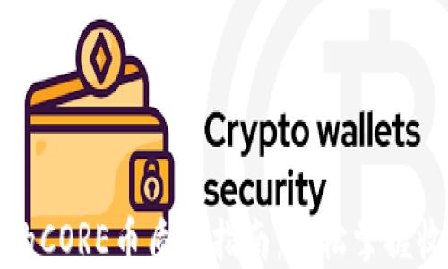 
TP钱包的CORE币质押指南：轻松掌握收益技巧