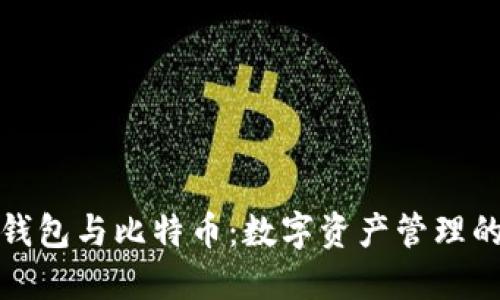 小狐狸钱包与比特币:数字资产管理的新选择