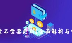 狗狗币钱包需不需要更新