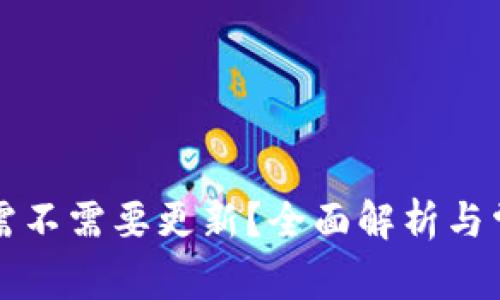 狗狗币钱包需不需要更新?全面解析与常见问题解答