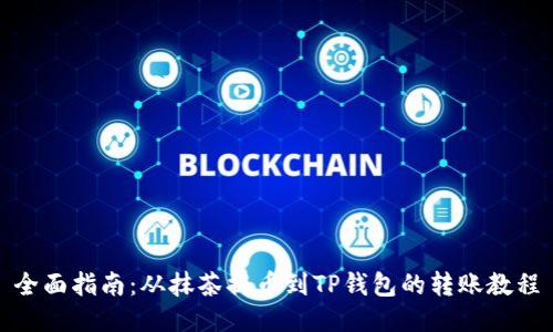 全面指南：从抹茶提币到TP钱包的转账教程