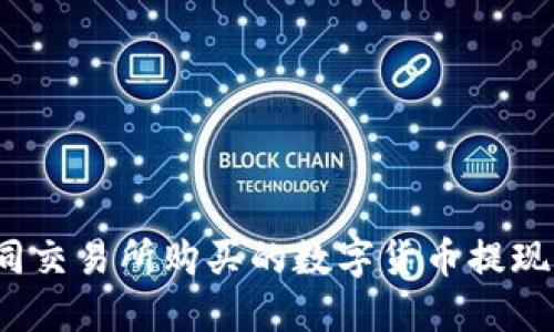 如何将不同交易所购买的数字货币提现到TP钱包？