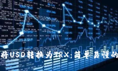 如何将USD转换为TRX：简单易懂的指南