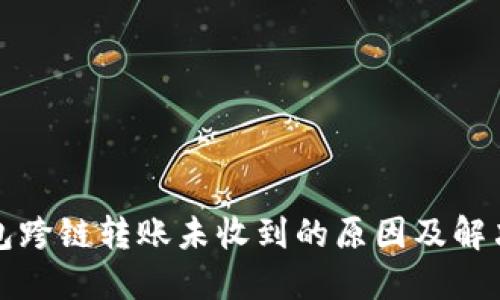 TP钱包跨链转账未收到的原因及解决方案