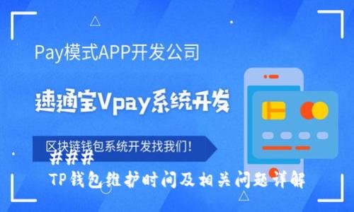 ### 
TP钱包维护时间及相关问题详解