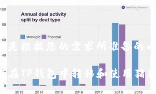 以下是根据您的需求所准备的内容。
如何在TP钱包中转移和使用猪猪币