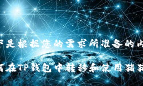 以下是根据您的需求所准备的内容。

如何在TP钱包中转移和使用猪猪币