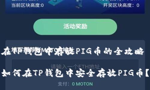 在TP钱包中存放PIG币的全攻略

如何在TP钱包中安全存放PIG币？