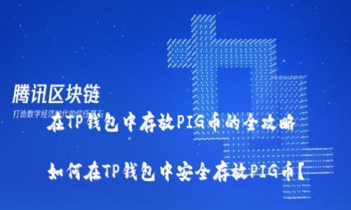 在TP钱包中存放PIG币的全攻略

如何在TP钱包中安全存放PIG币？