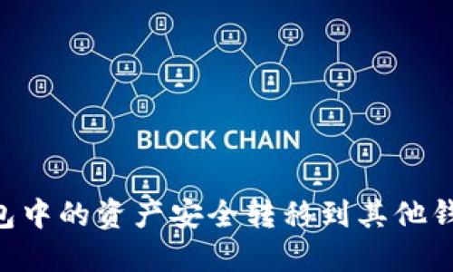 如何将TP钱包中的资产安全转移到其他钱包：完整指南