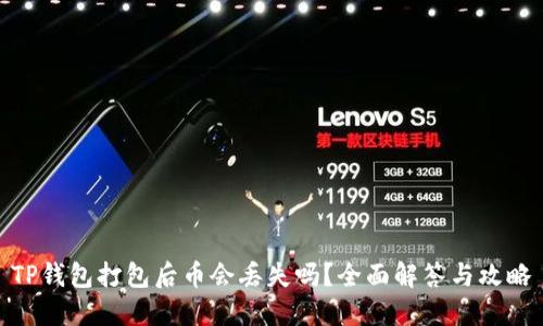 TP钱包打包后币会丢失吗？全面解答与攻略