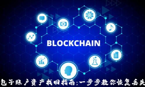 
TP钱包子账户资产找回指南：一步步教你恢复丢失资产