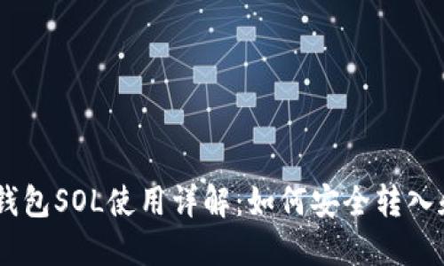 去中心化钱包SOL使用详解：如何安全转入和管理SOL