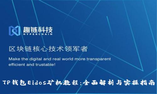 TP钱包Eidos矿机教程：全面解析与实操指南