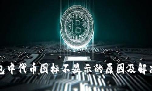 TP钱包中代币图标不显示的原因及解决方案