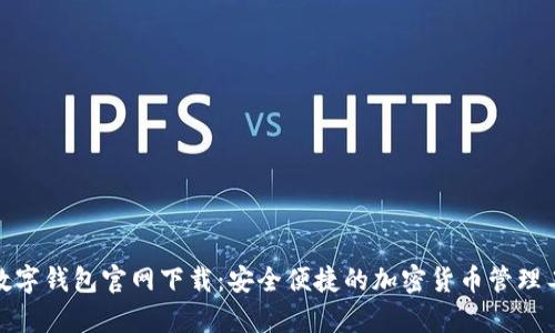 tp数字钱包官网下载：安全便捷的加密货币管理工具