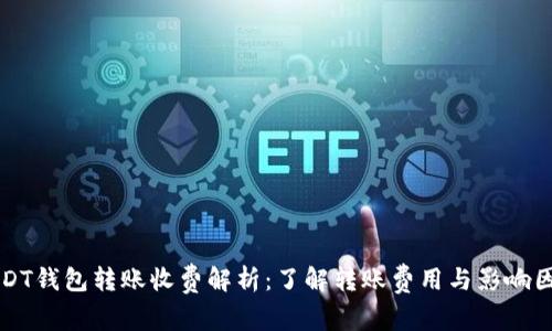 USDT钱包转账收费解析：了解转账费用与影响因素