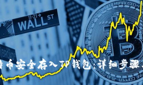 如何将莱特币安全存入TP钱包：详细步骤与注意事项