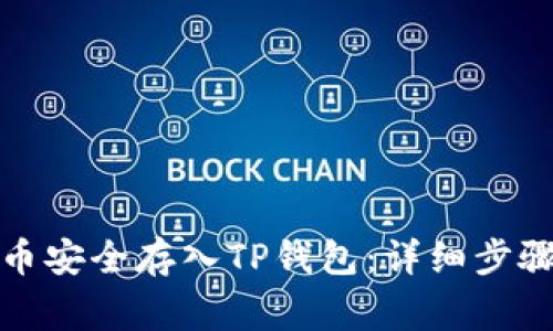 如何将莱特币安全存入TP钱包：详细步骤与注意事项