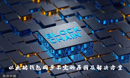 以太坊钱包同步不完的原因及解决方案