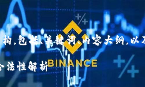 下面是您所需的内容结构，包括、关键词、内容大纲，以及相关问题的内容框架。

TP钱包上买卖USDT的合法性解析