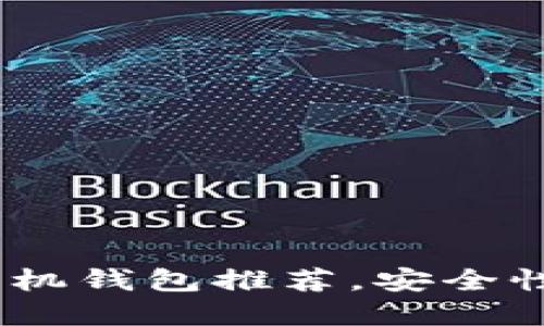 2023年最佳以太坊手机钱包推荐，安全性与易用性的完美结合