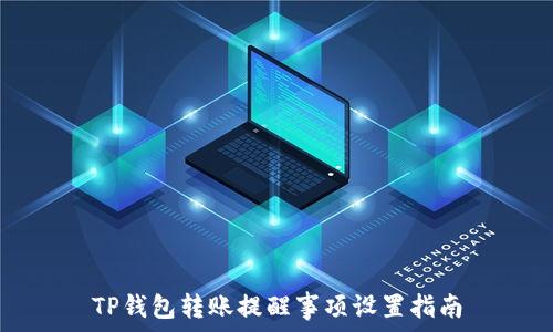   
TP钱包转账提醒事项设置指南