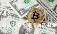 思考的如何在TP钱包中手动