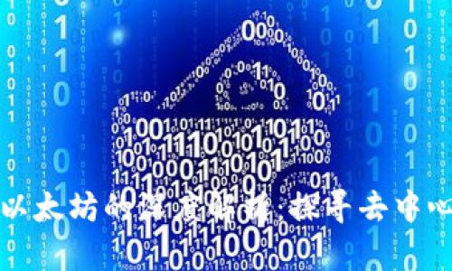 小狐狸钱包与以太坊的深度解析：探寻去中心化金融的未来