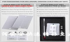 TP钱包币如何安全快速转移