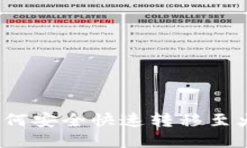 TP钱包币如何安全快速转移至火币交易所?